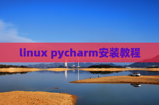 linux pycharm安装教程 linux pycharm安装教程