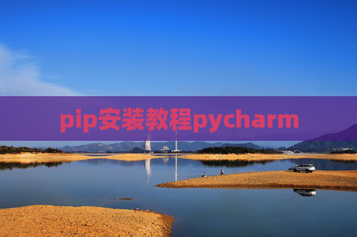 pip安装教程pycharm pip安装教程pycharm