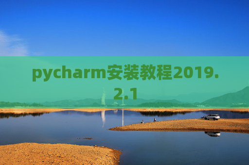 pycharm安装教程2019.2.1